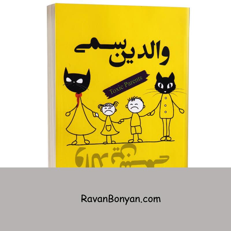 کتاب والدین سمی اثر سوزان فوروارد انتشارات شیرمحمدی از سوزان فوروارد | روان بنیان