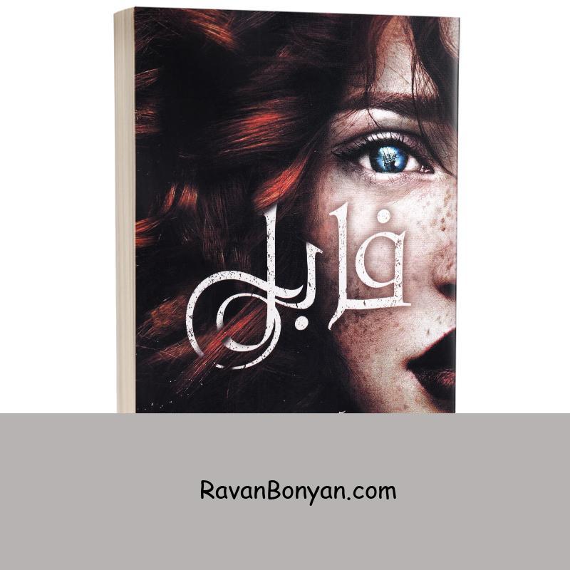 کتاب فابل اثر آدرین یانگ انتشارات شیرمحمدی از آدرین یانگ | روان بنیان