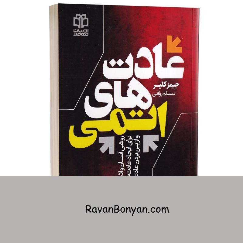 کتاب عادت های اتمی اثر جیمز کلیر انتشارات ادبیات معاصر از جیمز کلیر | روان بنیان