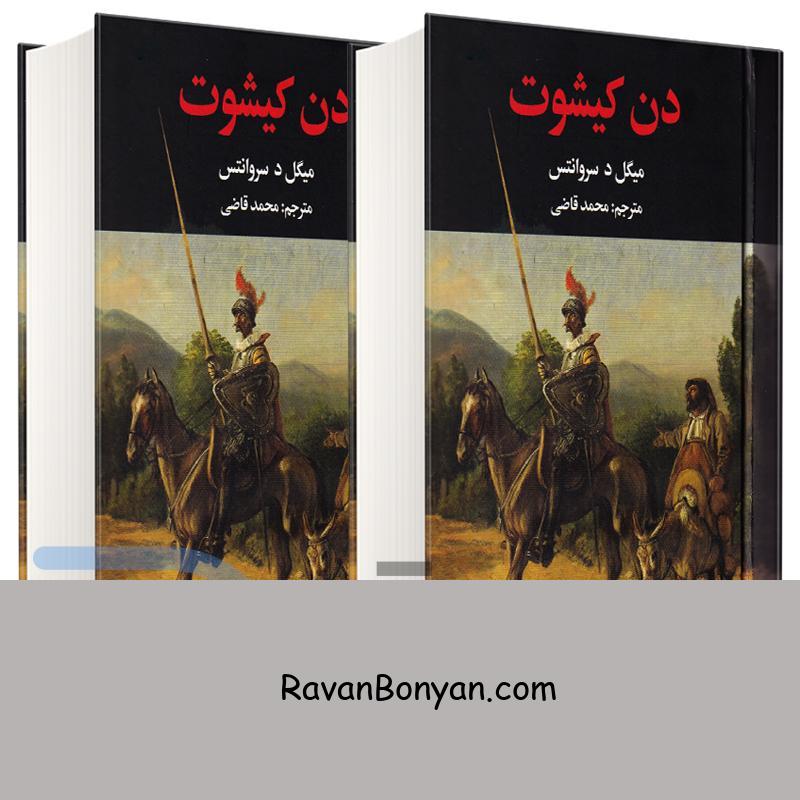 کتاب دن کیشوت اثر میگل د سروانتس انتشارات نگارستان کتاب دو جلدی از میگل د سروانتس | روان بنیان