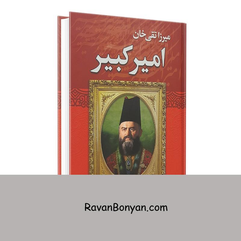 کتاب میرزا تقی خان امیرکبیر اثر عباس اقبال آشتیانی انتشارات نوید صبح از عباس اقبال آشتیانی | روان بنیان