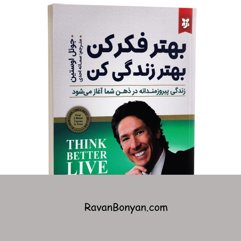 کتاب بهتر فکر کن بهتر زندگی کن اثر جوئل اوستین انتشارات نیک فرجام از جوئل اوستین | روان بنیان