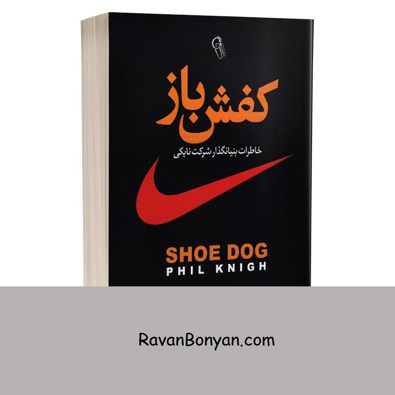 کتاب کفش باز اثر فیلیپ نایت انتشارات آزرمیدخت از فیل نایت | روان بنیان