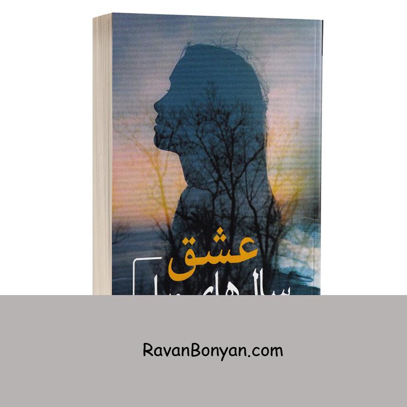 کتاب عشق سال های وبا اثر گابریل گارسیا مارکز انتشارات آزرمیدخت از گابریل گارسیا مارکز | روان بنیان