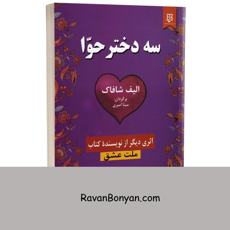کتاب سه دختر حوا اثر الیف شافاک انتشارات نیک فرجام از الیف شافاک | روان بنیان