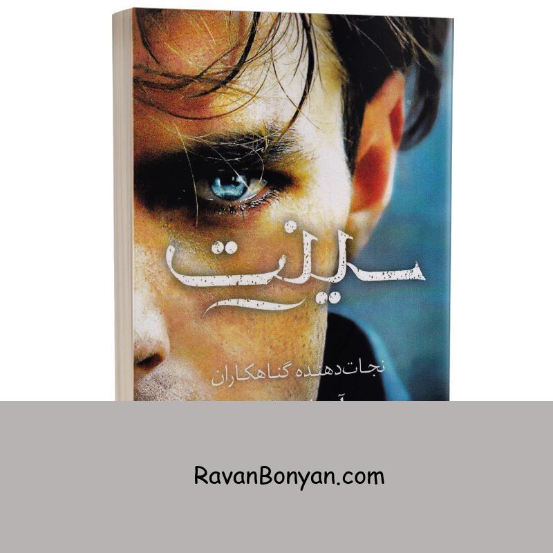 کتاب سینت اثر آدریان یانگ انتشارات شیرمحمدی (جلد چهارم کتاب فابل) از آدرین یانگ | روان بنیان