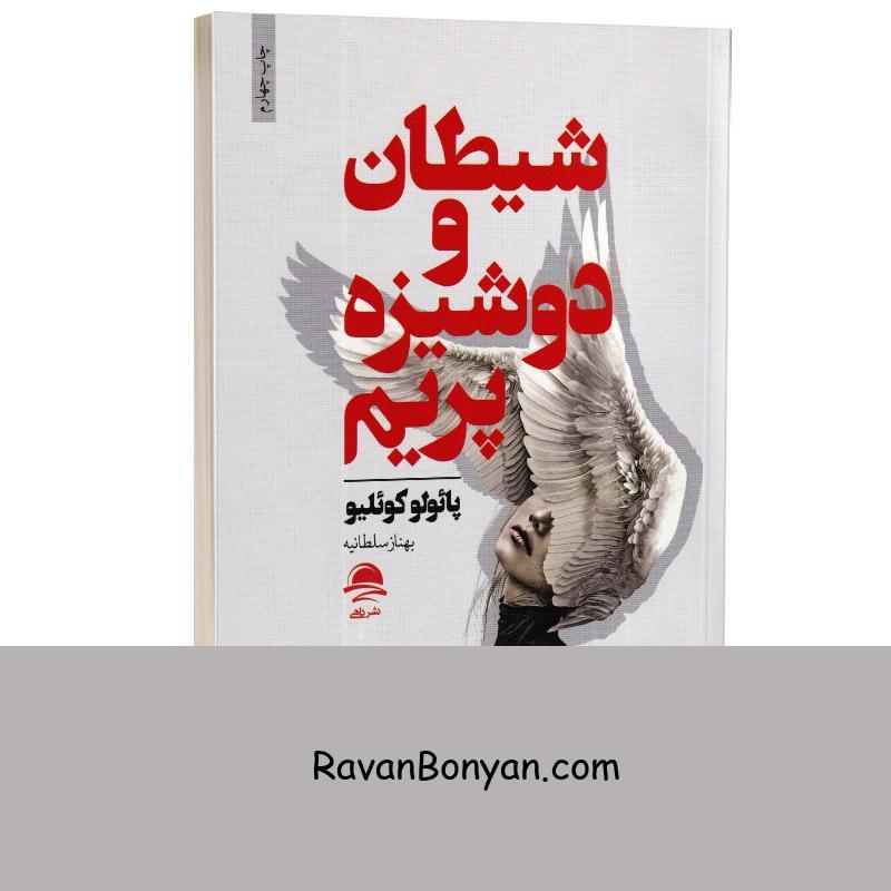 کتاب شیطان و دوشیزه پریم اثر پائولو کوئیلو انتشارات داهی از پائولو کوئیلو | روان بنیان