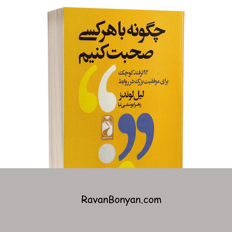 کتاب چگونه با هر کسی صحبت کنیم اثر لیل لوندز انتشارات خودمونی از لیل لوندز | روان بنیان
