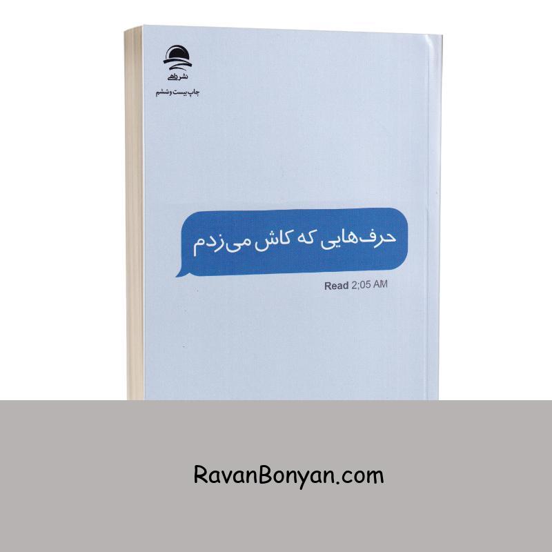 کتاب حرف هایی که کاش می زدم اثر کیتلین کلی انتشارات داهی از کِیتلین کِلی | روان بنیان