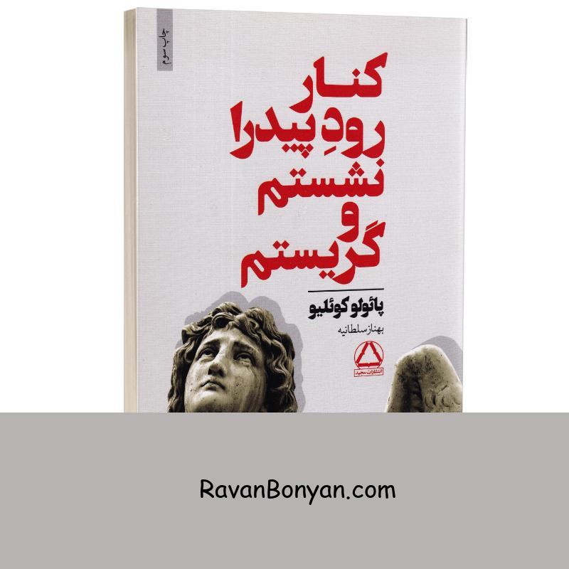 کتاب کنار رود پیدرا نشستم و گریستم اثر پائولو کوئیلو انتشارات مجید از پائولو کوئیلو | روان بنیان
