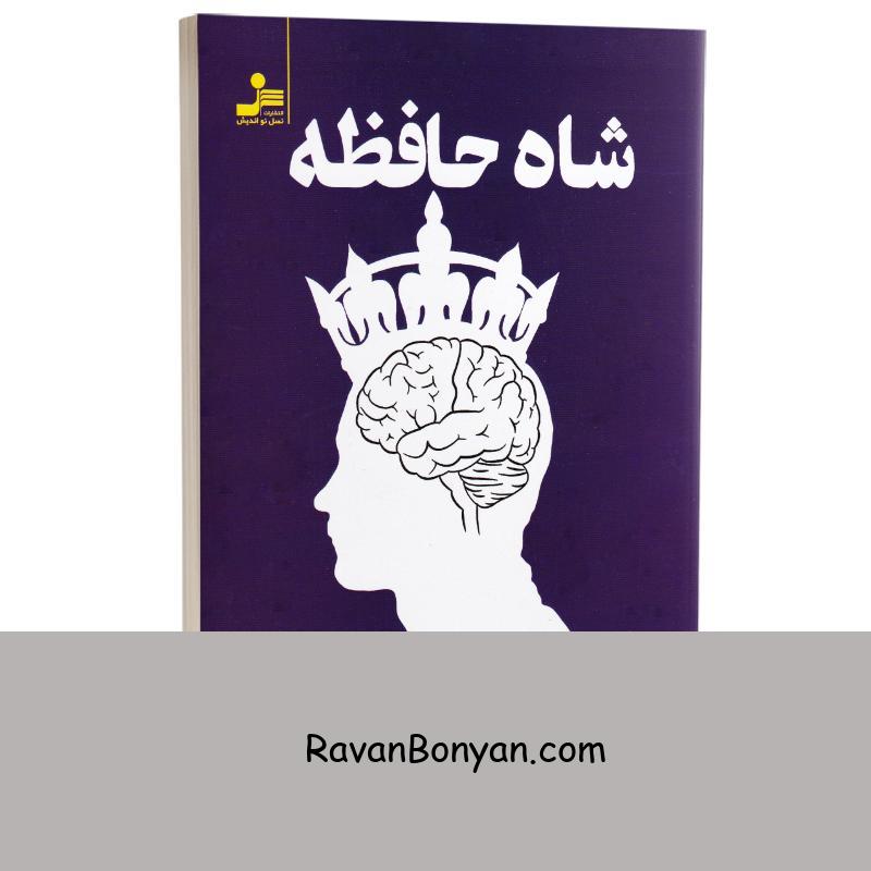 کتاب شاه حافظه اثر بهمن شاه بابایی انتشارات نسل نو اندیش از بهمن شاه بابایی | روان بنیان