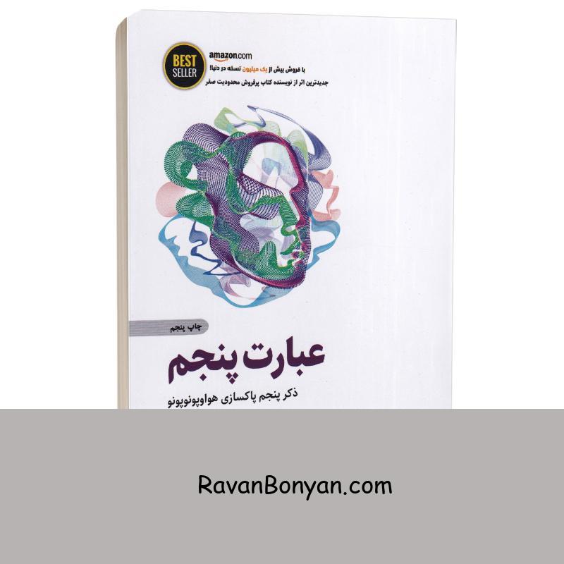 کتاب عبارت پنجم اثر دکتر جو ویتالی انتشارات ذهن آویز از جو ویتالی | روان بنیان