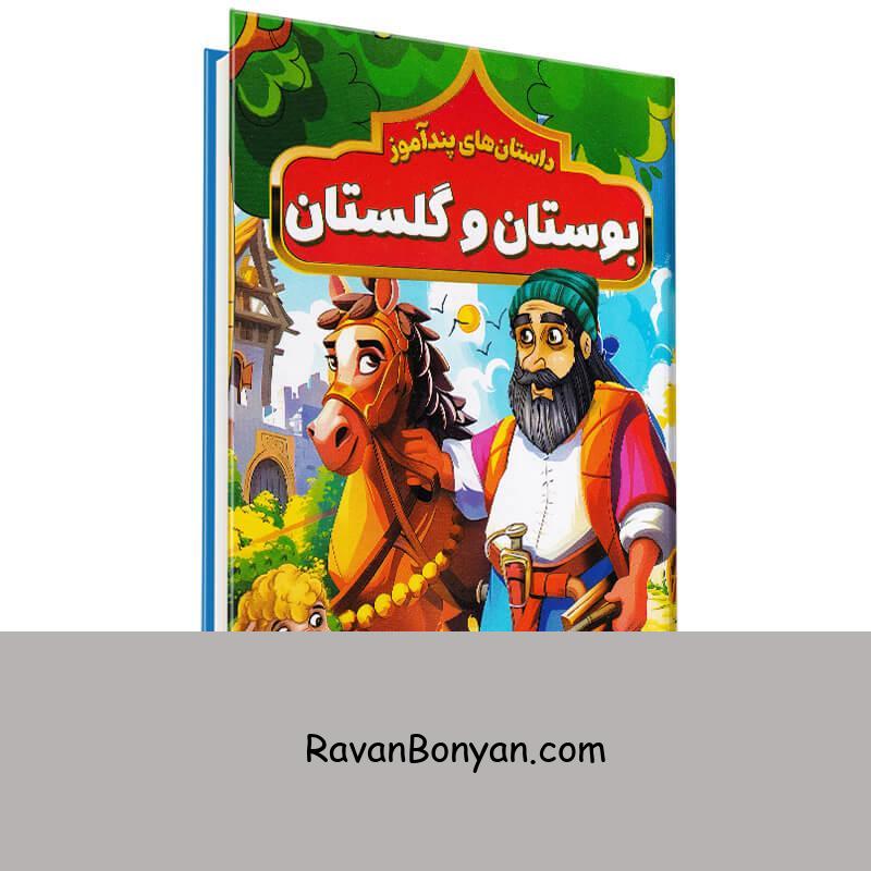کتاب داستان های پندآموز بوستان و گلستان انتشارات هرماس از هستی فرخ | روان بنیان