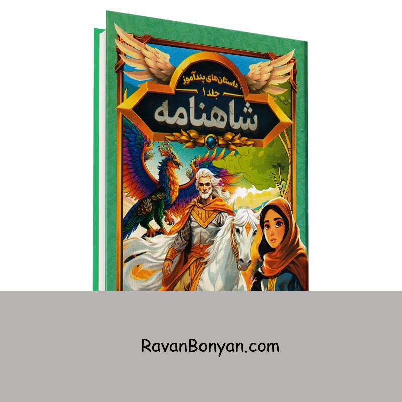 کتاب داستان های پندآموز شاهنامه انتشارات هرماس جلد اول از هستی فرخ | روان بنیان