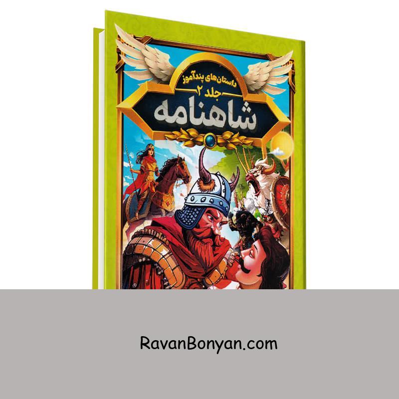 کتاب داستان های پندآموز شاهنامه انتشارات هرماس جلد دوم از هستی فرخ | روان بنیان