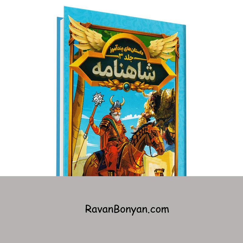 کتاب داستان های پندآموز شاهنامه انتشارات هرماس جلد سوم از هستی فرخ | روان بنیان