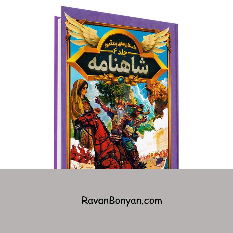 کتاب داستان های پندآموز شاهنامه انتشارات هرماس جلد چهارم از هستی فرخ | روان بنیان