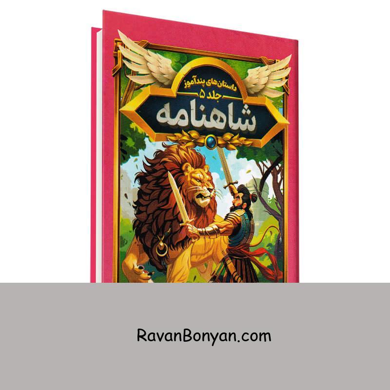 کتاب داستان های پندآموز شاهنامه انتشارات هرماس جلد پنجم از هستی فرخ | روان بنیان