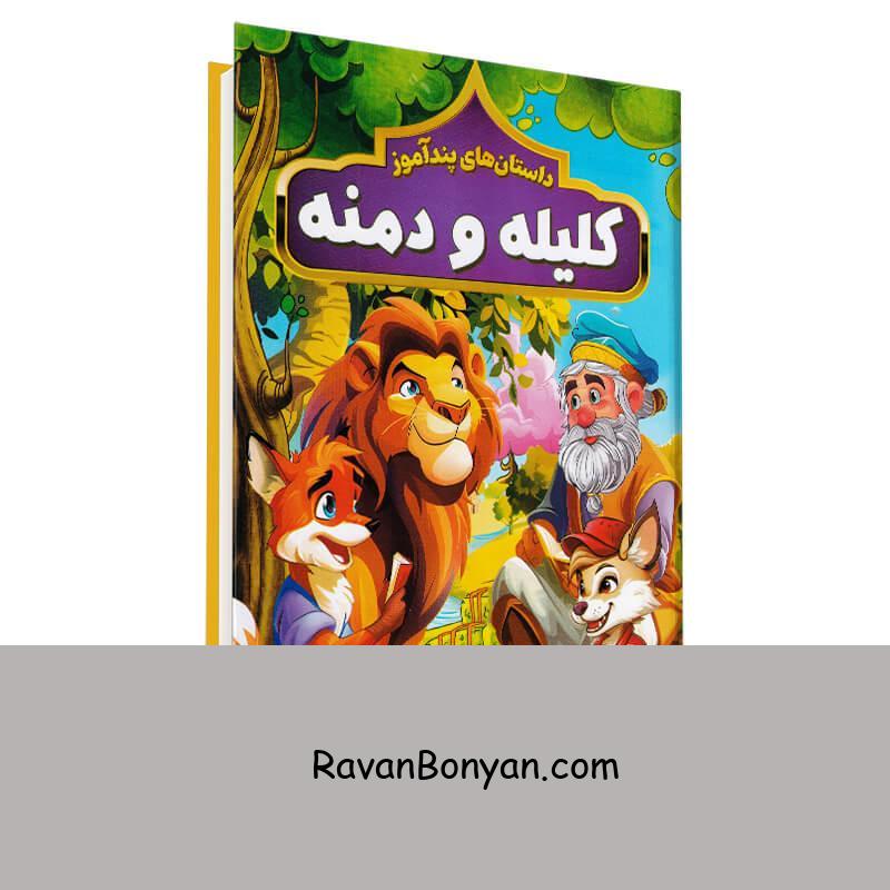 کتاب داستان های پندآموز کلیله و دمنه انتشارات هرماس از هستی فرخ | روان بنیان