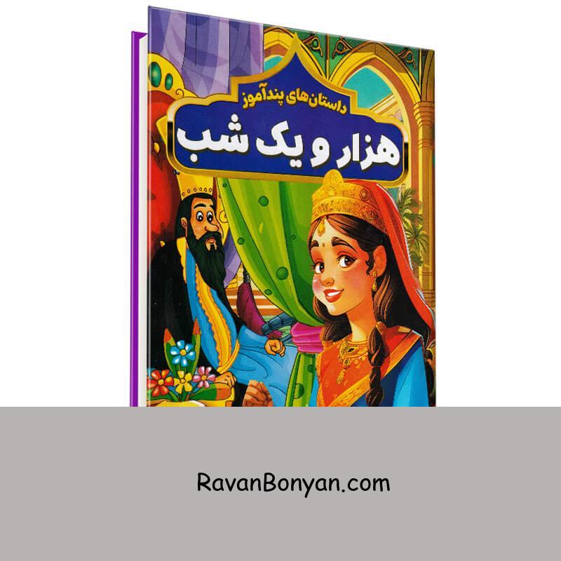 کتاب داستان های پندآموز هزار و یک شب انتشارات هرماس از هستی فرخ | روان بنیان