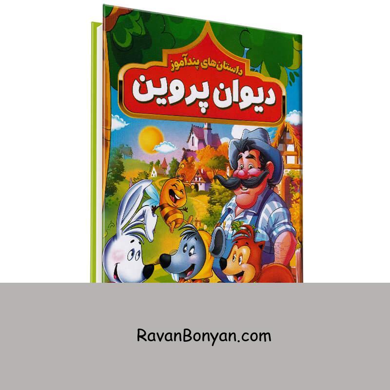 کتاب داستان های پندآموز دیوان پروین اعتصامی انتشارات هرماس از هستی فرخ | روان بنیان