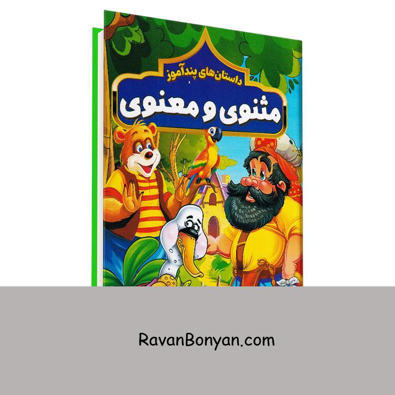 کتاب داستان های پندآموز مثنوی و معنوی انتشارات هرماس از هستی فرخ | روان بنیان