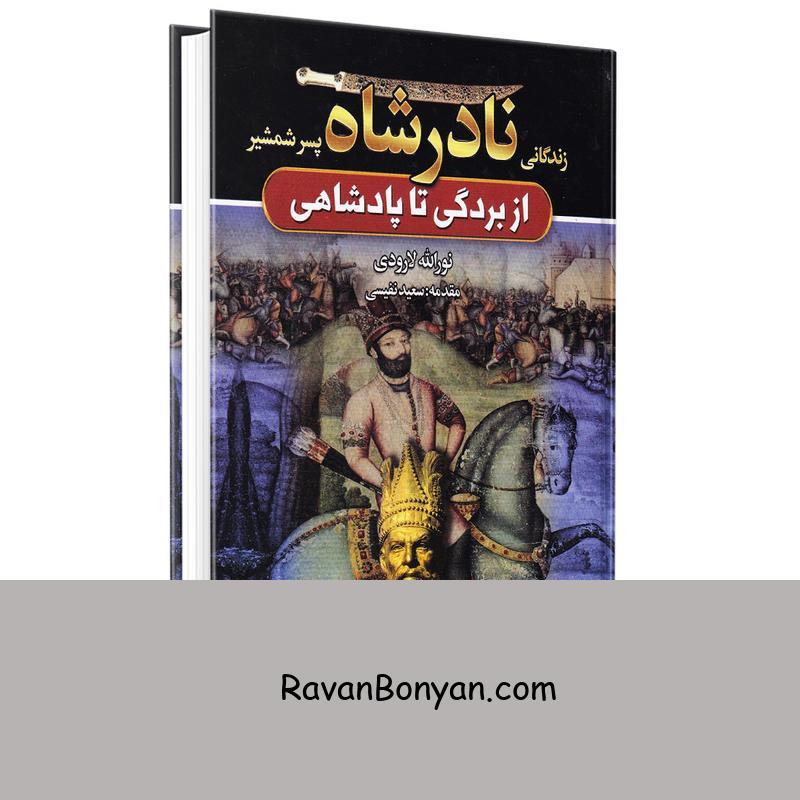 کتاب زندگانی نادرشاه پسر شمشیر اثر نورالله لارودی انتشارات آتیسا از نورالله لارودی | روان بنیان