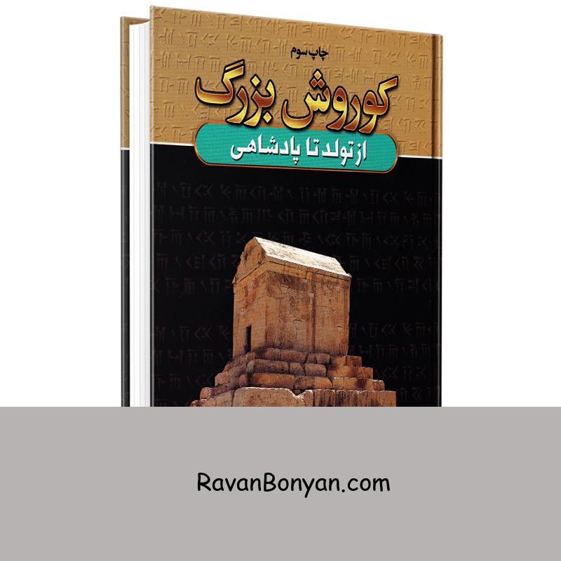 کتاب کوروش بزرگ اثر هارولد لمب انتشارات آتیسا از هارولد لمب | روان بنیان