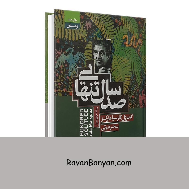 کتاب صد سال تنهایی اثر گابریل گارسیا مارکز انتشارات آتیسا از گابریل گارسیا مارکز | روان بنیان