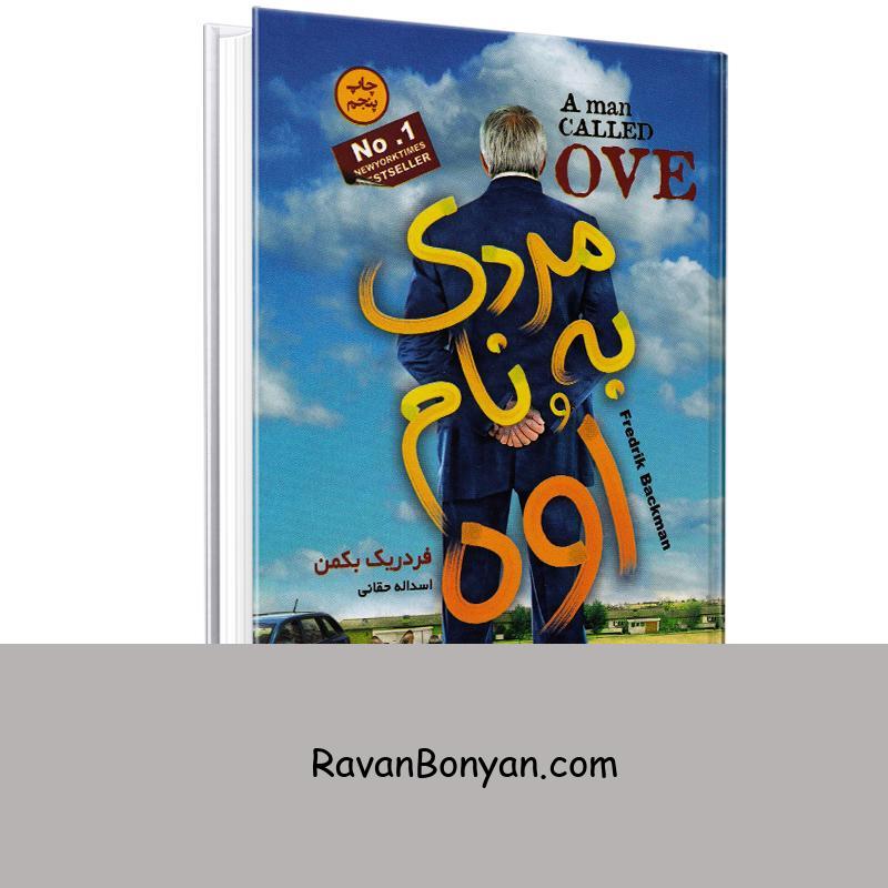 کتاب مردی به نام اوه اثر فردریک بکمن انتشارات آتیسا از فردریک بکمن | روان بنیان