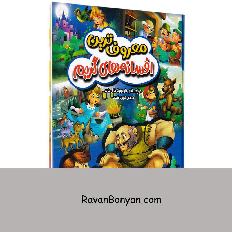 کتاب معروفترین افسانه های گریم اثر یاکوب لودویگ کارال گریم انتشارات محراب دانش از یاکوب لودویگ کارال گریم | روان بنیان