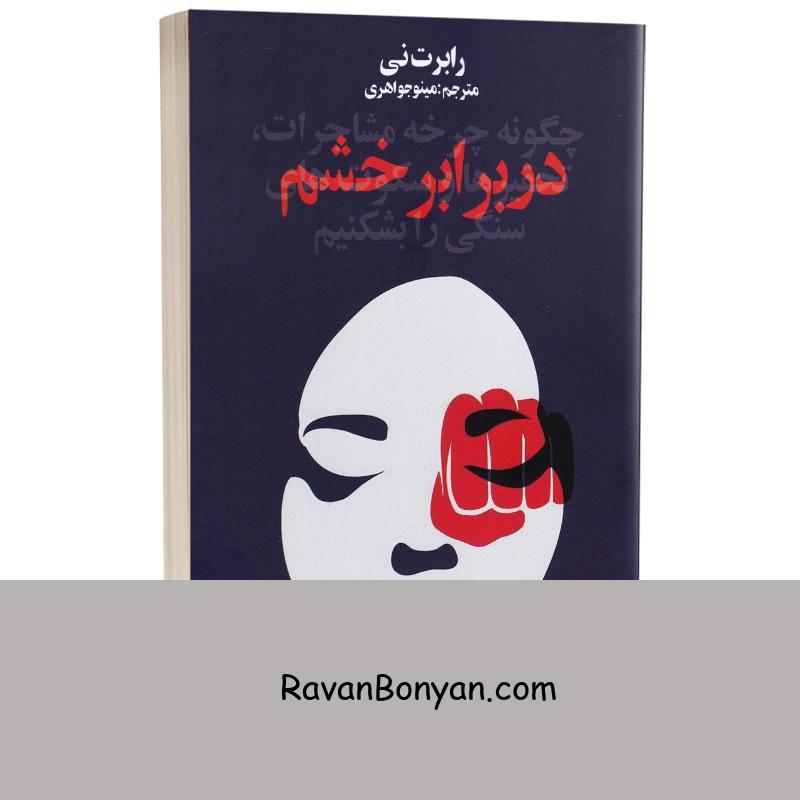 کتاب در برابر خشم اثر رابرت نی انتشارات چلچله از دبلیو رابرت نی | روان بنیان