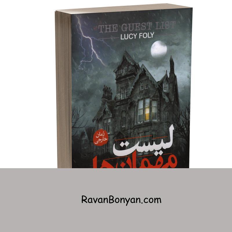 کتاب لیست مهمان ها اثر لوسی فولی انتشارات آزرمیدخت از لوسی فولی | روان بنیان