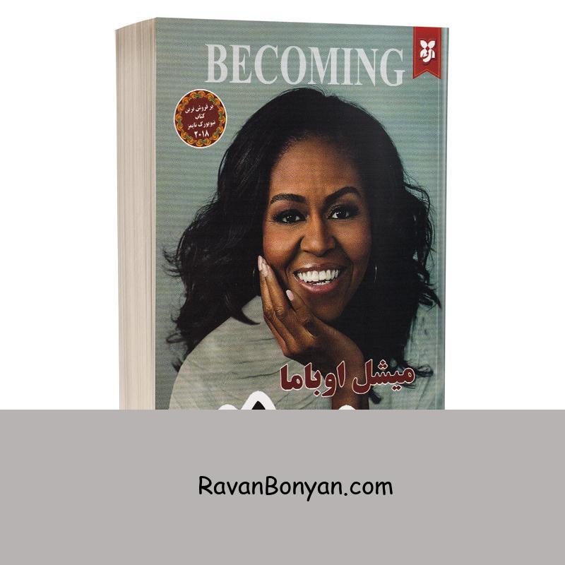 کتاب شدن اثر میشل اوباما انتشارات نیک فرجام از میشل اوباما | روان بنیان