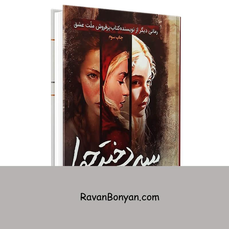 کتاب سه دختر حوا اثر الیف شافاک انتشارات آتیسا از الیف شافاک | روان بنیان