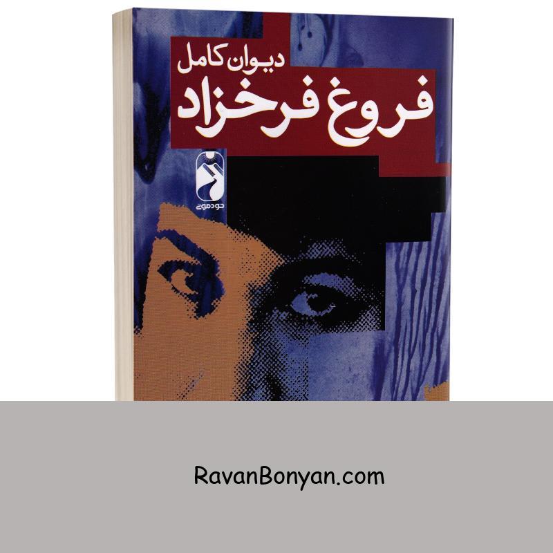 کتاب دیوان کامل فروغ فرخزاد انتشارات خومونی از فروغ فرخزاد | روان بنیان