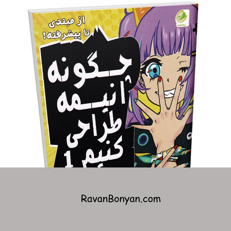 کتاب چگونه انیمه طراحی کنیم اثر تاکشی سوگیموری انتشارات پسته خندان از تاکشی سوگیموری | روان بنیان