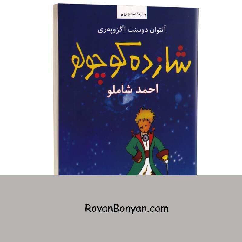 کتاب شازده کوچولو اثر آنتوان دوسنت اگزوپری انتشارات نگاه از آنتوان دوسنت اگزوپری | روان بنیان