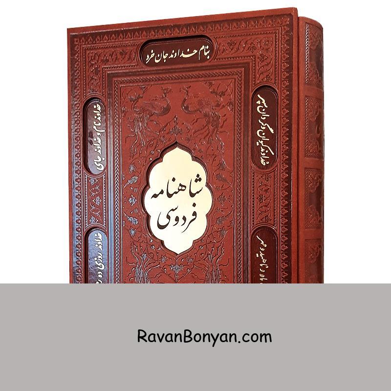 کتاب شاهنامه فردوسی نفیس انتشارات پیام عدالت از حکیم ابوالقاسم فردوسی | روان بنیان