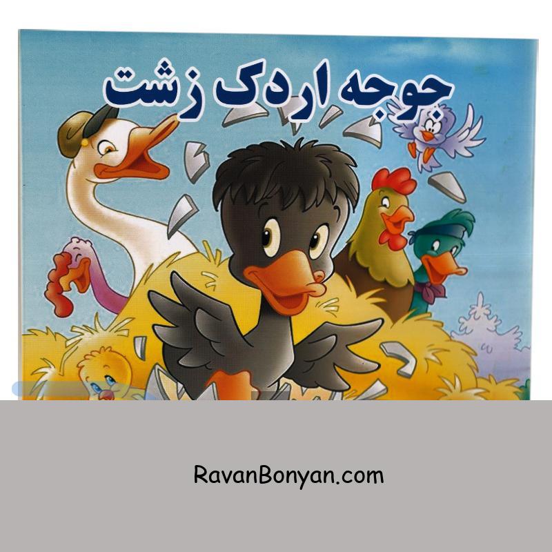 کتاب جوجه اردک زشت انتشارات داریوش از زهرا مرادی | روان بنیان