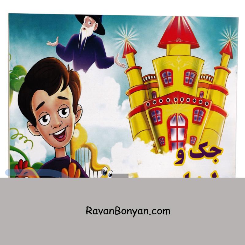 کتاب جک و لوبیای سحرآمیز انتشارات داریوش از زهرا مرادی | روان بنیان