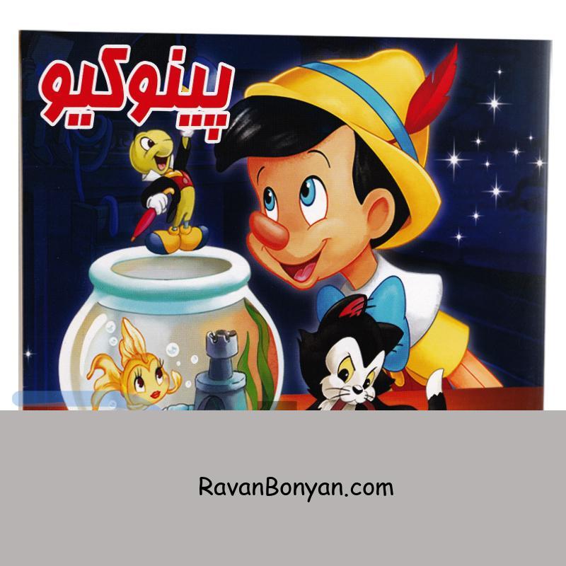 کتاب پینوکیو انتشارات داریوش از بهروز حمیــدی | روان بنیان