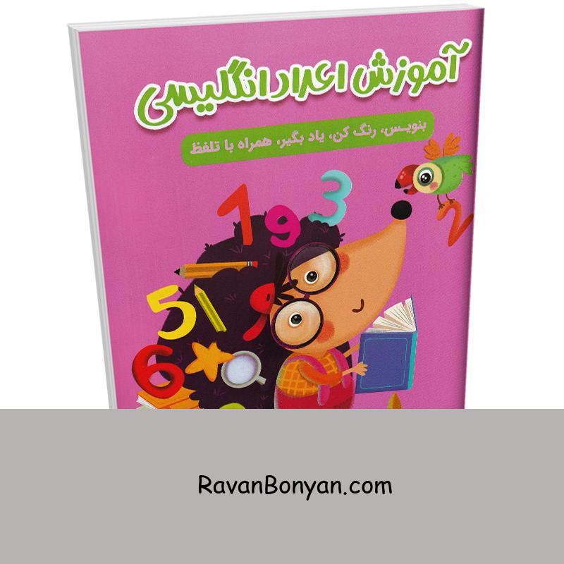 کتاب آموزش اعداد انگلیسی (همراه با تلفظ و رنگ آمیزی) انتشارات مهرگان قلم از نامشخص | روان بنیان