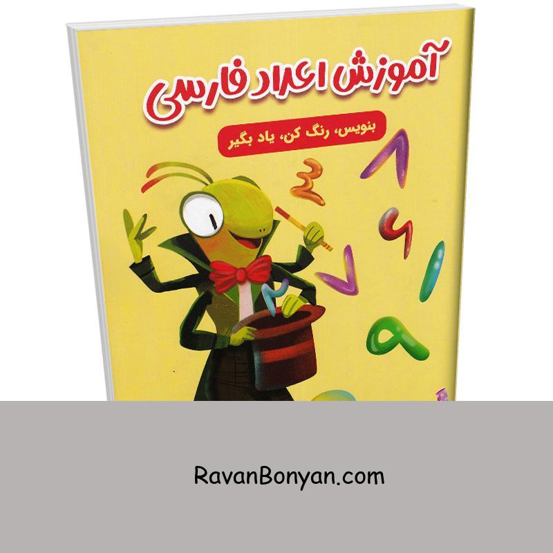 کتاب آموزش اعداد فارسی (همراه با رنگ آمیزی) انتشارات مهرگان قلم از نامشخص | روان بنیان