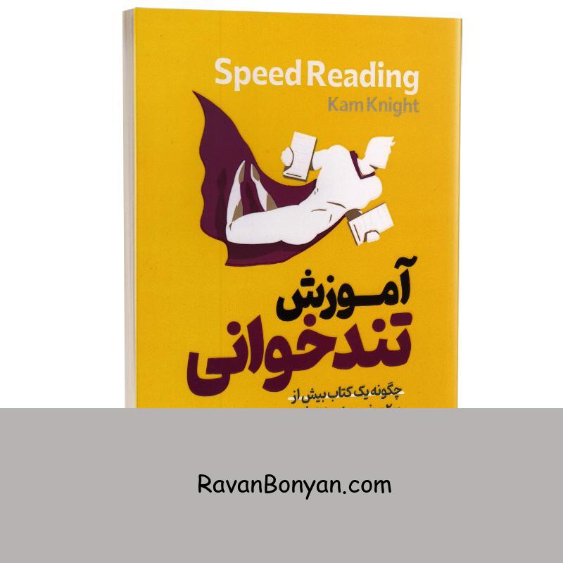 کتاب آموزش تندخوانی اثر کام نایت انتشارات آذربیان از کم نایت | روان بنیان