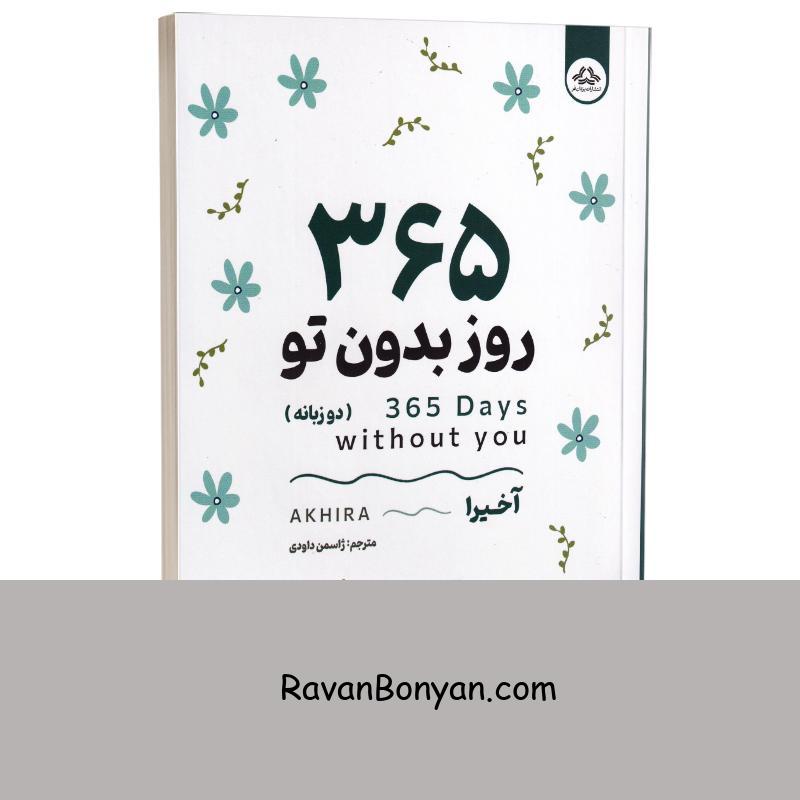 کتاب 365 روز بدون تو اثر آخیرا انتشارات یزدان فر دو زبانه از آخیرا | روان بنیان