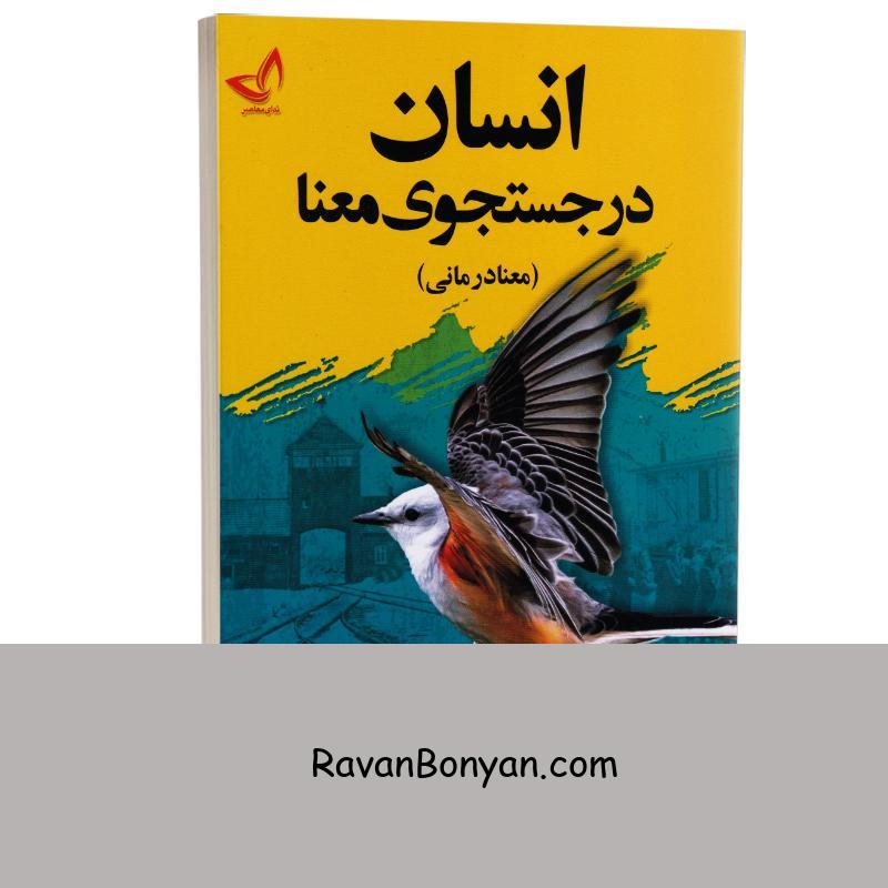 کتاب انسان در جستجوی معنا اثر ویکتور فرانکل انتشارات ندای معاصر از ویکتور فرانکل | روان بنیان