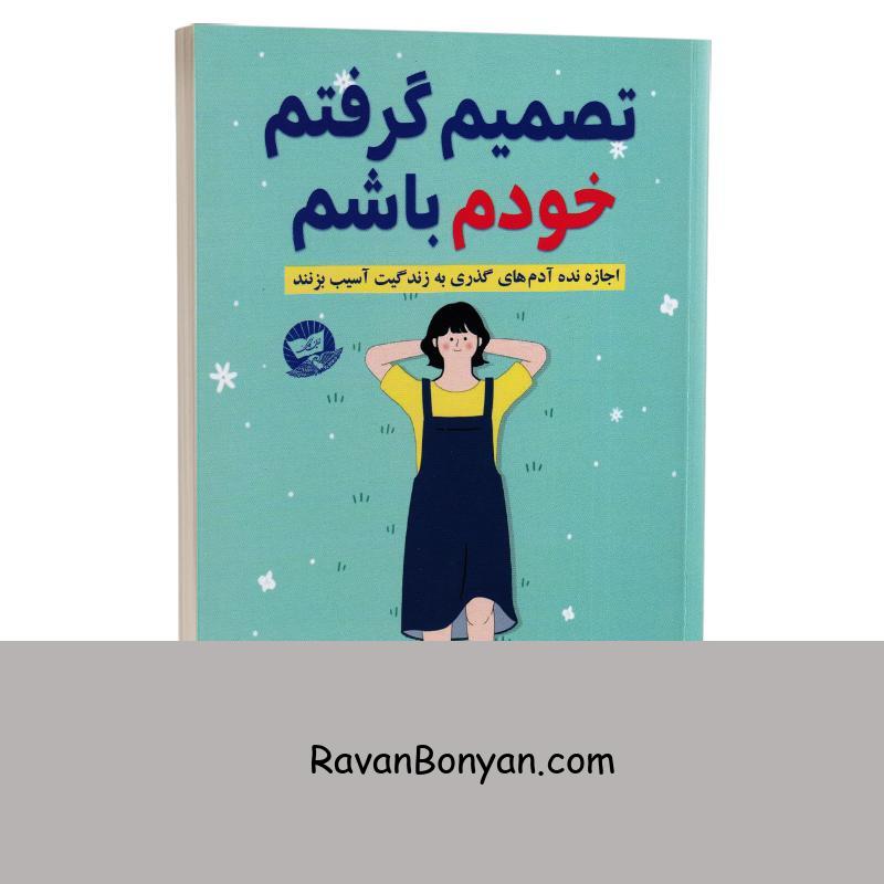 کتاب تصمیم گرفتم خودم باشم اثر کیم سو هیون انتشارات ندای معاصر از کیم سوهیون | روان بنیان