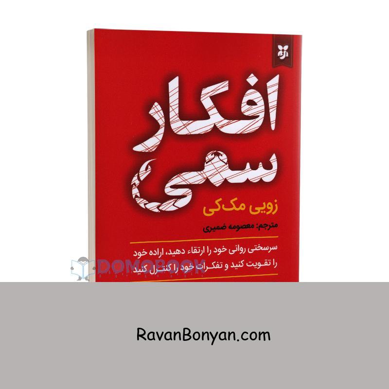 کتاب افکار سمی اثر زویی مک کی انتشارات نیک فرجام از زویی مک کی | روان بنیان
