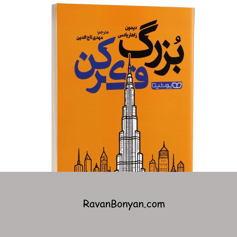 کتاب بزرگ فکر کن اثر دیمون زاهاریادس انتشارات یوشیتا از دیمون زاهاریادس | روان بنیان